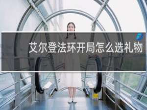 艾尔登法环开局怎么选礼物