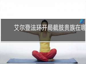 艾尔登法环开局截肢贵族在哪