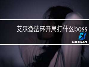 艾尔登法环开局打什么boss