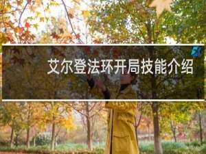 艾尔登法环开局技能介绍