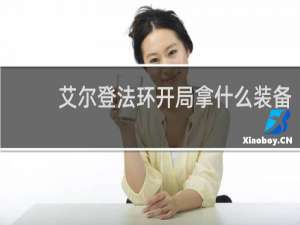艾尔登法环开局拿什么装备