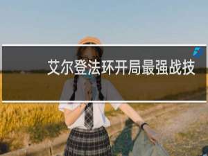 艾尔登法环开局最强战技