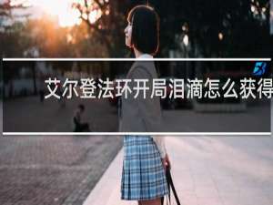 艾尔登法环开局泪滴怎么获得