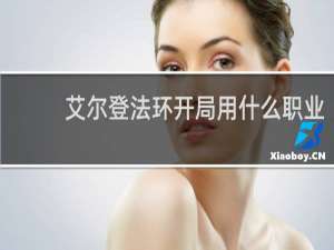 艾尔登法环开局用什么职业
