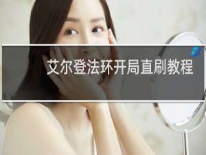 艾尔登法环开局直刷教程