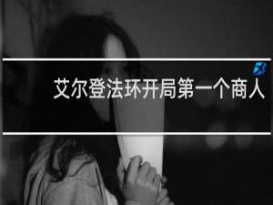 艾尔登法环开局第一个商人