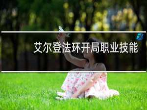 艾尔登法环开局职业技能