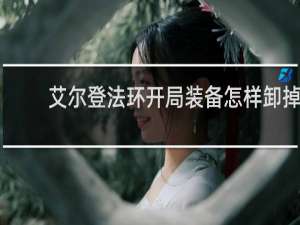 艾尔登法环开局装备怎样卸掉