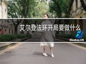 艾尔登法环开局要做什么