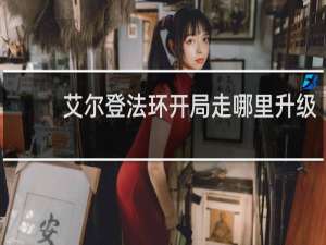 艾尔登法环开局走哪里升级