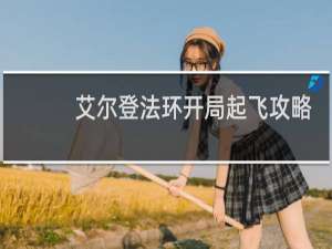 艾尔登法环开局起飞攻略