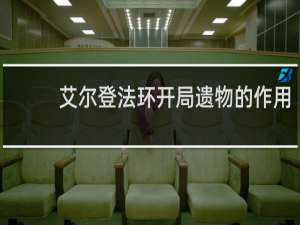 艾尔登法环开局遗物的作用