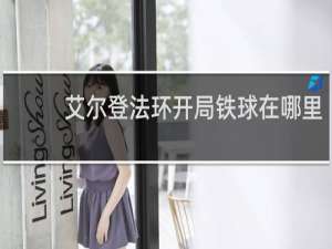 艾尔登法环开局铁球在哪里
