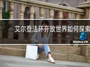 艾尔登法环开放世界如何探索