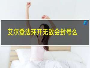 艾尔登法环开无敌会封号么