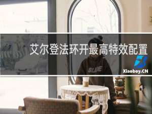 艾尔登法环开最高特效配置