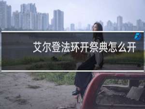艾尔登法环开祭典怎么开