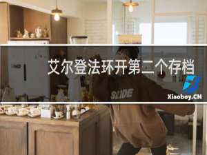 艾尔登法环开第二个存档