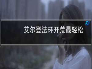 艾尔登法环开荒最轻松
