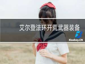 艾尔登法环开荒武器装备