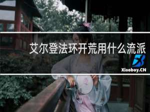 艾尔登法环开荒用什么流派