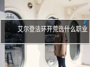 艾尔登法环开荒选什么职业