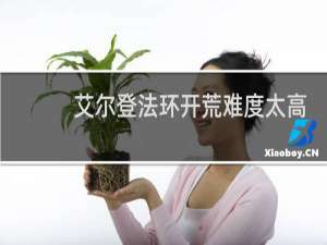 艾尔登法环开荒难度太高