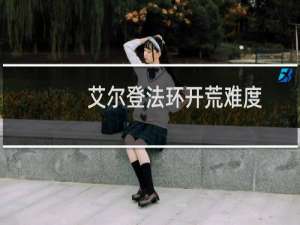 艾尔登法环开荒难度