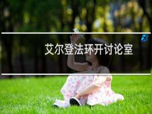 艾尔登法环开讨论室