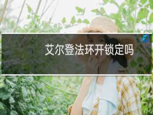 艾尔登法环开锁定吗