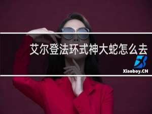 艾尔登法环式神大蛇怎么去