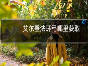 艾尔登法环弓哪里获取