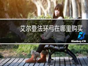 艾尔登法环弓在哪里购买