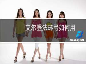 艾尔登法环弓如何用