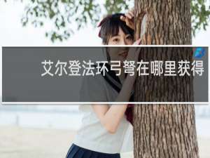 艾尔登法环弓弩在哪里获得