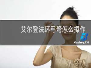 艾尔登法环弓弩怎么操作