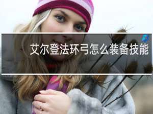 艾尔登法环弓怎么装备技能