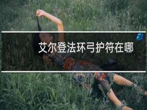 艾尔登法环弓护符在哪