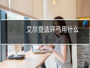 艾尔登法环弓用什么