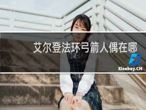 艾尔登法环弓箭人偶在哪