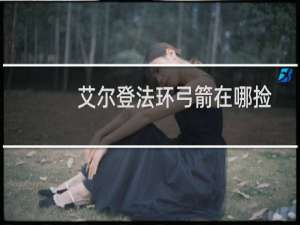 艾尔登法环弓箭在哪捡