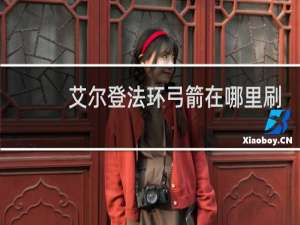 艾尔登法环弓箭在哪里刷