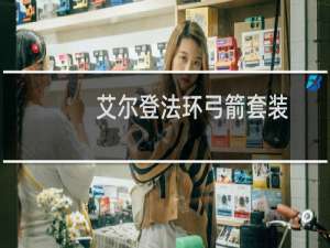 艾尔登法环弓箭套装