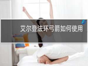 艾尔登法环弓箭如何使用