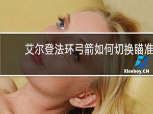 艾尔登法环弓箭如何切换瞄准
