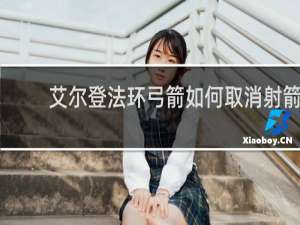 艾尔登法环弓箭如何取消射箭