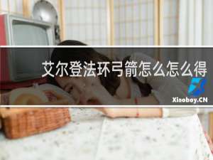 艾尔登法环弓箭怎么怎么得