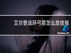 艾尔登法环弓箭怎么放技能