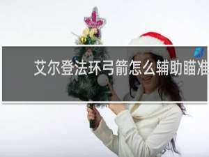 艾尔登法环弓箭怎么辅助瞄准