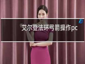 艾尔登法环弓箭操作pc